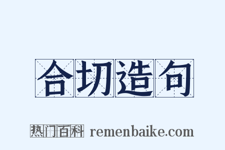 合切造句是什么意思的图片